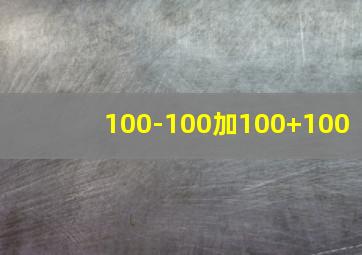 100-100加100+100