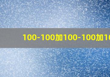 100-100加100-100加100-