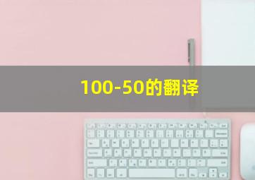 100-50的翻译