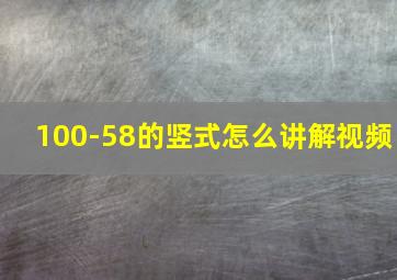 100-58的竖式怎么讲解视频