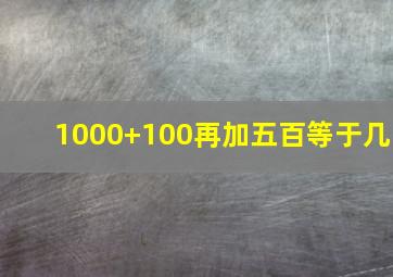 1000+100再加五百等于几