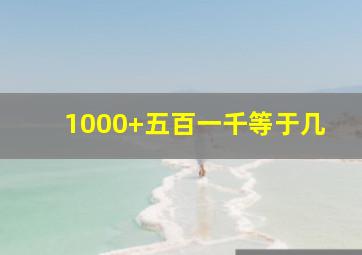 1000+五百一千等于几