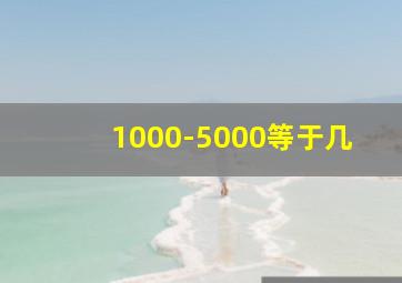 1000-5000等于几