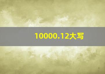 10000.12大写