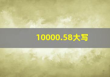 10000.58大写