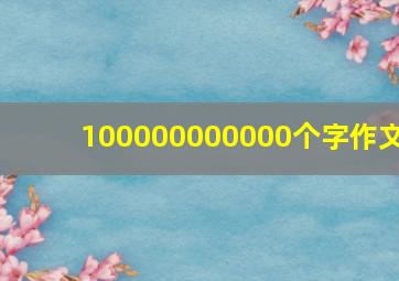 100000000000个字作文