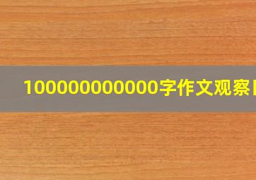 100000000000字作文观察日记