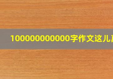 100000000000字作文这儿真美