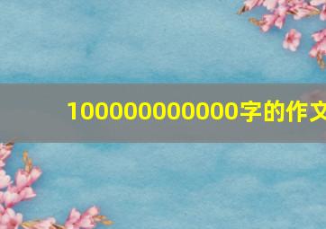 100000000000字的作文