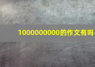 1000000000的作文有吗