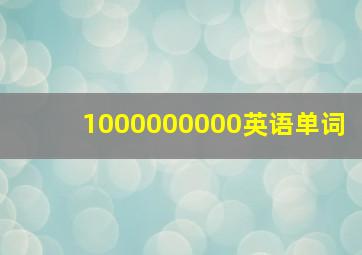 1000000000英语单词