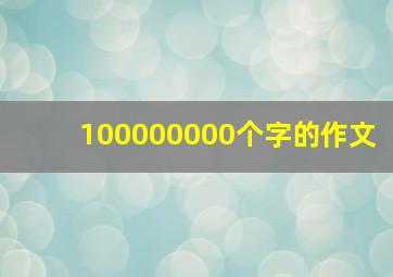 100000000个字的作文