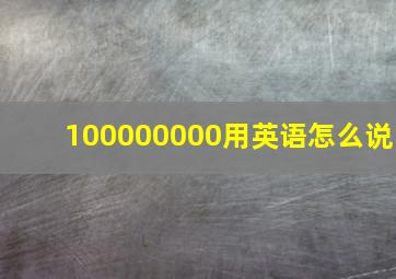 100000000用英语怎么说