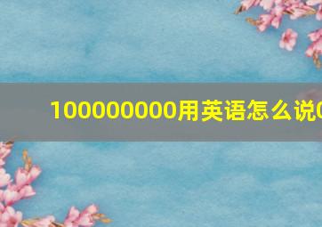 100000000用英语怎么说0