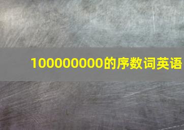 100000000的序数词英语