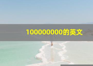 100000000的英文