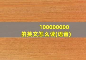 100000000的英文怎么读(语音)