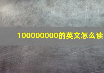 100000000的英文怎么读