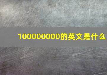 100000000的英文是什么