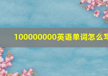 100000000英语单词怎么写