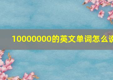 10000000的英文单词怎么说