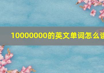 10000000的英文单词怎么读