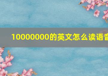 10000000的英文怎么读语音