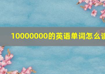 10000000的英语单词怎么读