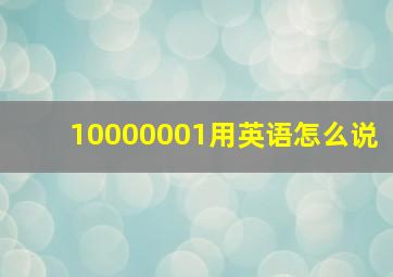 10000001用英语怎么说