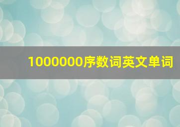 1000000序数词英文单词