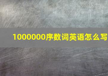 1000000序数词英语怎么写