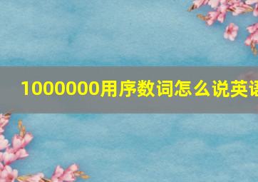 1000000用序数词怎么说英语