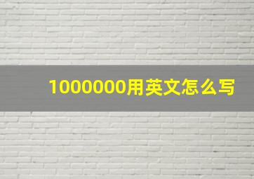 1000000用英文怎么写