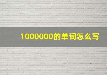 1000000的单词怎么写