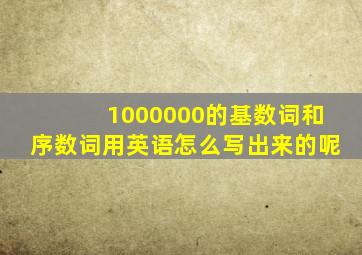 1000000的基数词和序数词用英语怎么写出来的呢