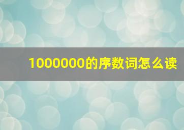 1000000的序数词怎么读