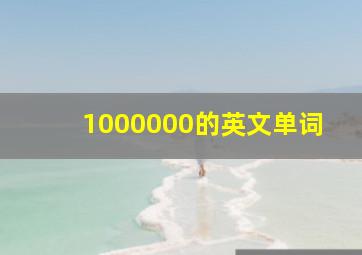 1000000的英文单词