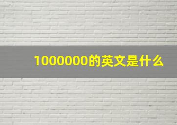 1000000的英文是什么