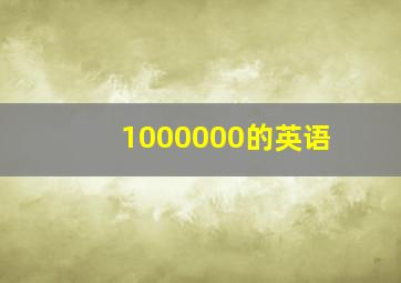 1000000的英语