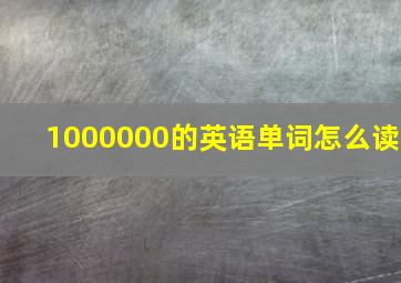 1000000的英语单词怎么读