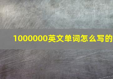 1000000英文单词怎么写的