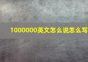 1000000英文怎么说怎么写