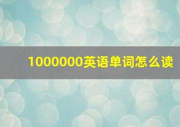 1000000英语单词怎么读