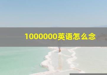 1000000英语怎么念