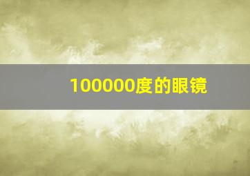 100000度的眼镜