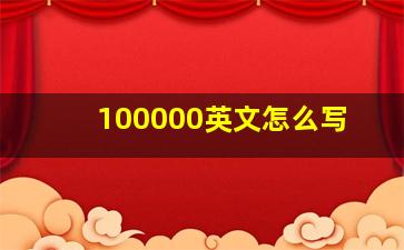 100000英文怎么写