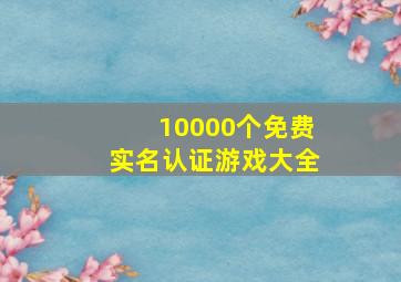 10000个免费实名认证游戏大全