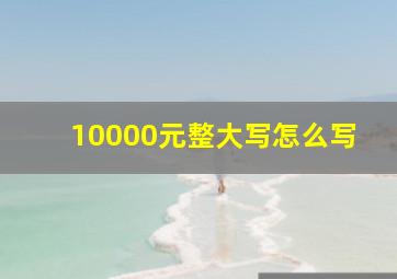 10000元整大写怎么写