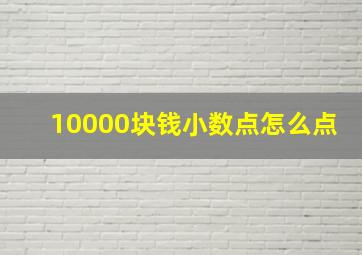 10000块钱小数点怎么点