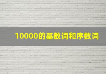 10000的基数词和序数词